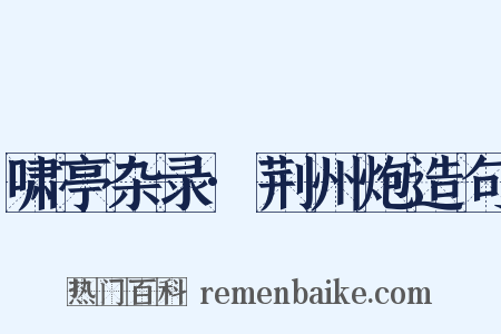 啸亭杂录·荆州炮造句是什么意思的图片